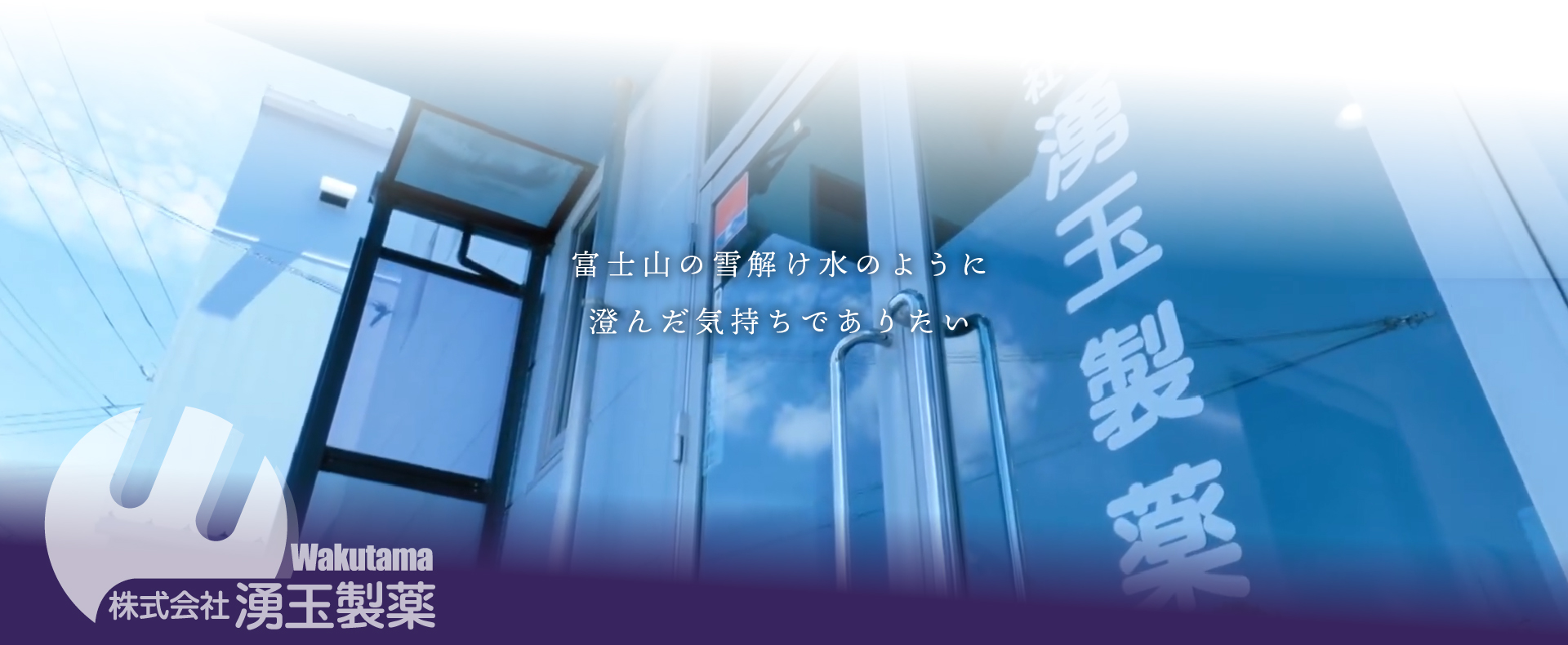 株式会社 湧玉製薬